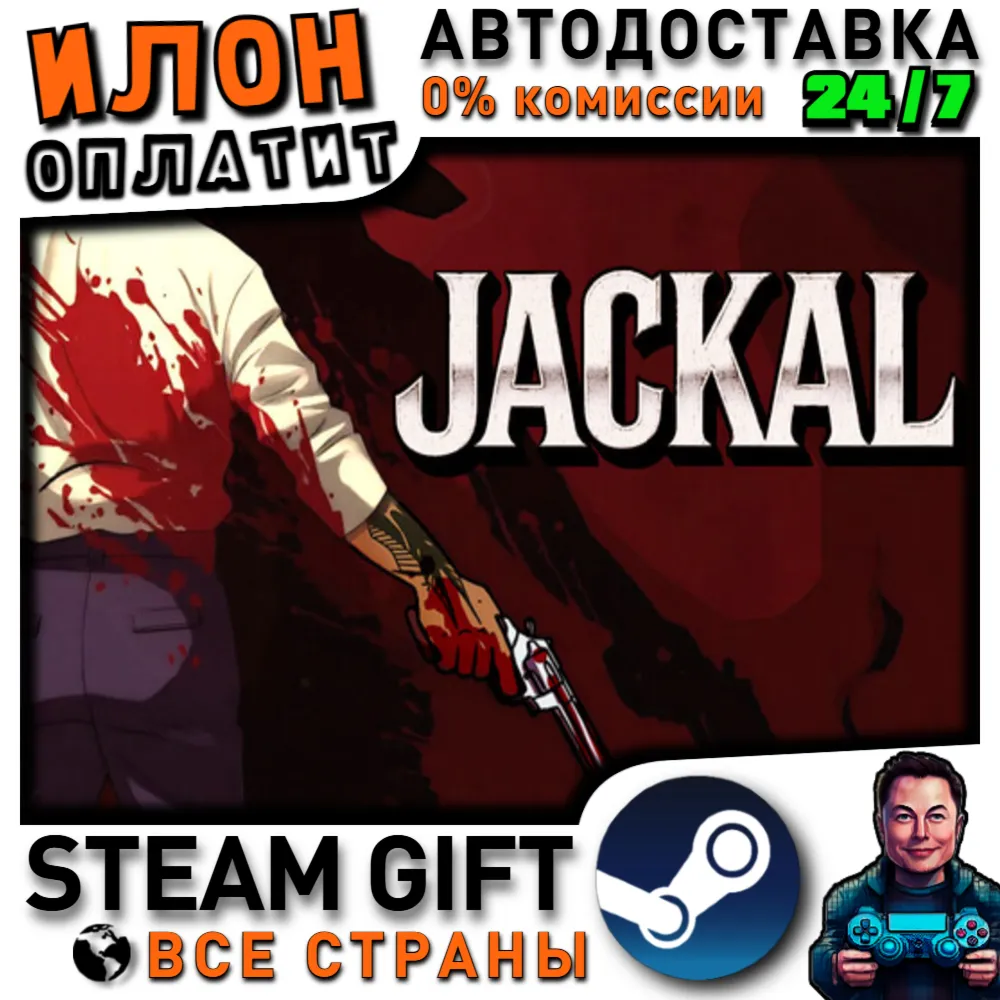 Jackal · Steam РОССИЯ и ВСЕ СТРАНЫ