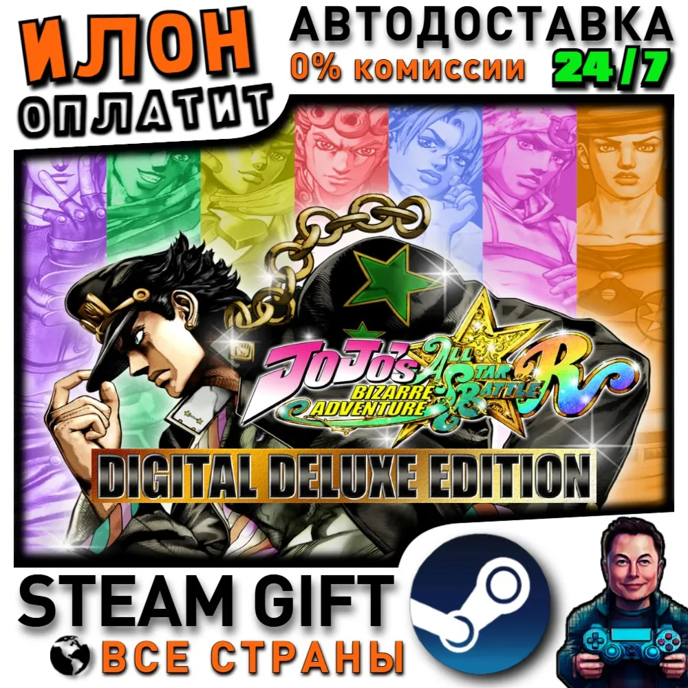 JoJo's Bizarre Adventure: All-Star Battle R Deluxe Edition · Steam РОССИЯ и ВСЕ СТРАН
