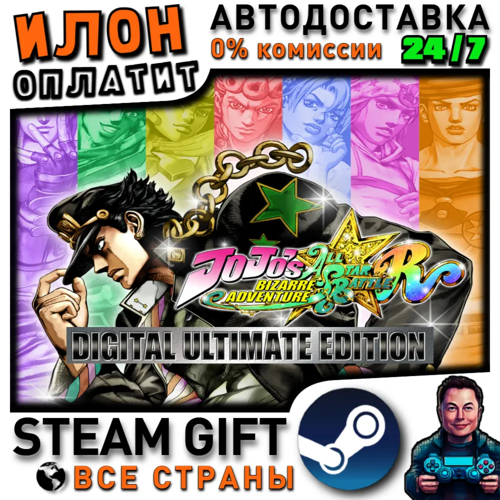 JoJo's Bizarre Adventure: All-Star Battle R Ultimate Edition · Steam РОССИЯ и ВСЕ СТР