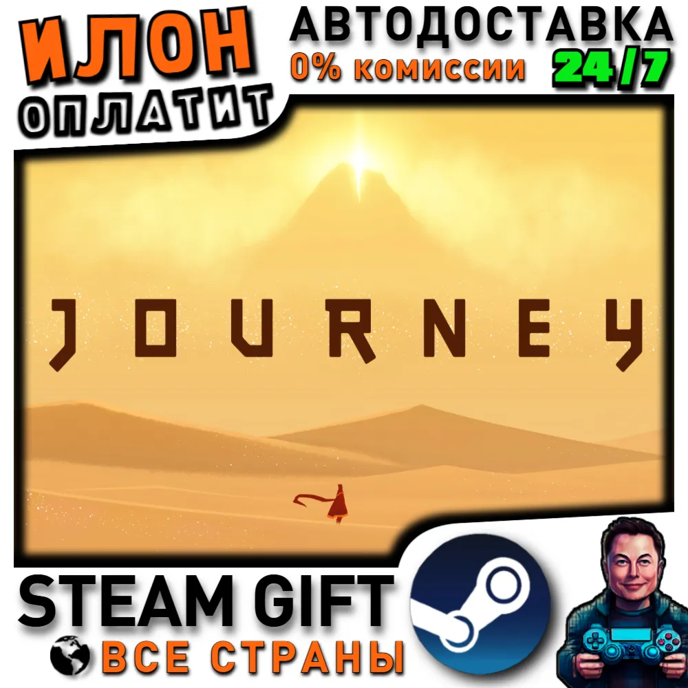 Journey · Steam РОССИЯ и ВСЕ СТРАНЫ