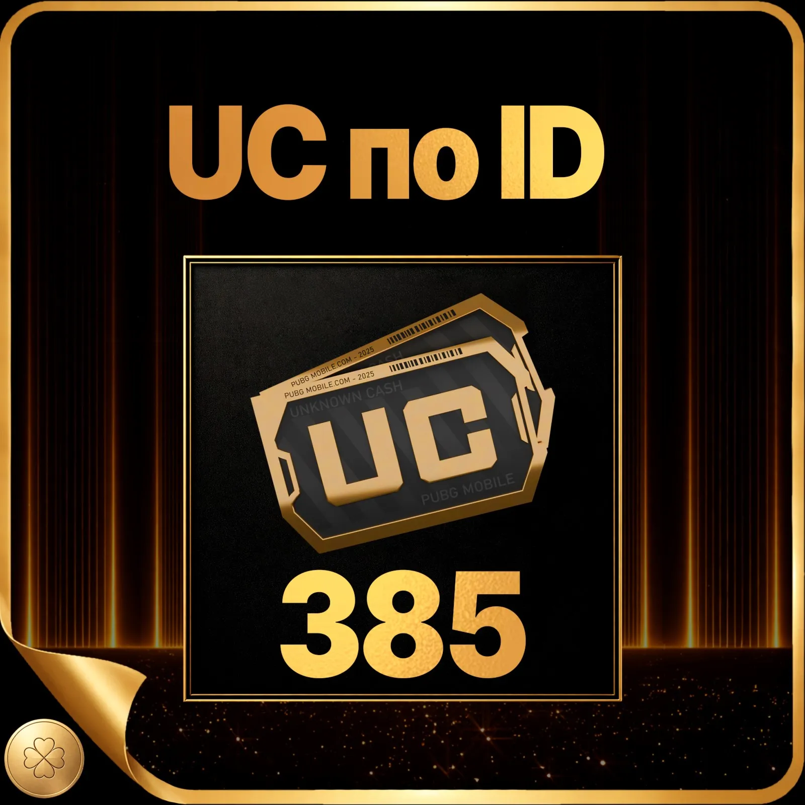 355+30 UC в подарок! БЫСТРОЕ ПОПОЛНЕНИЕ