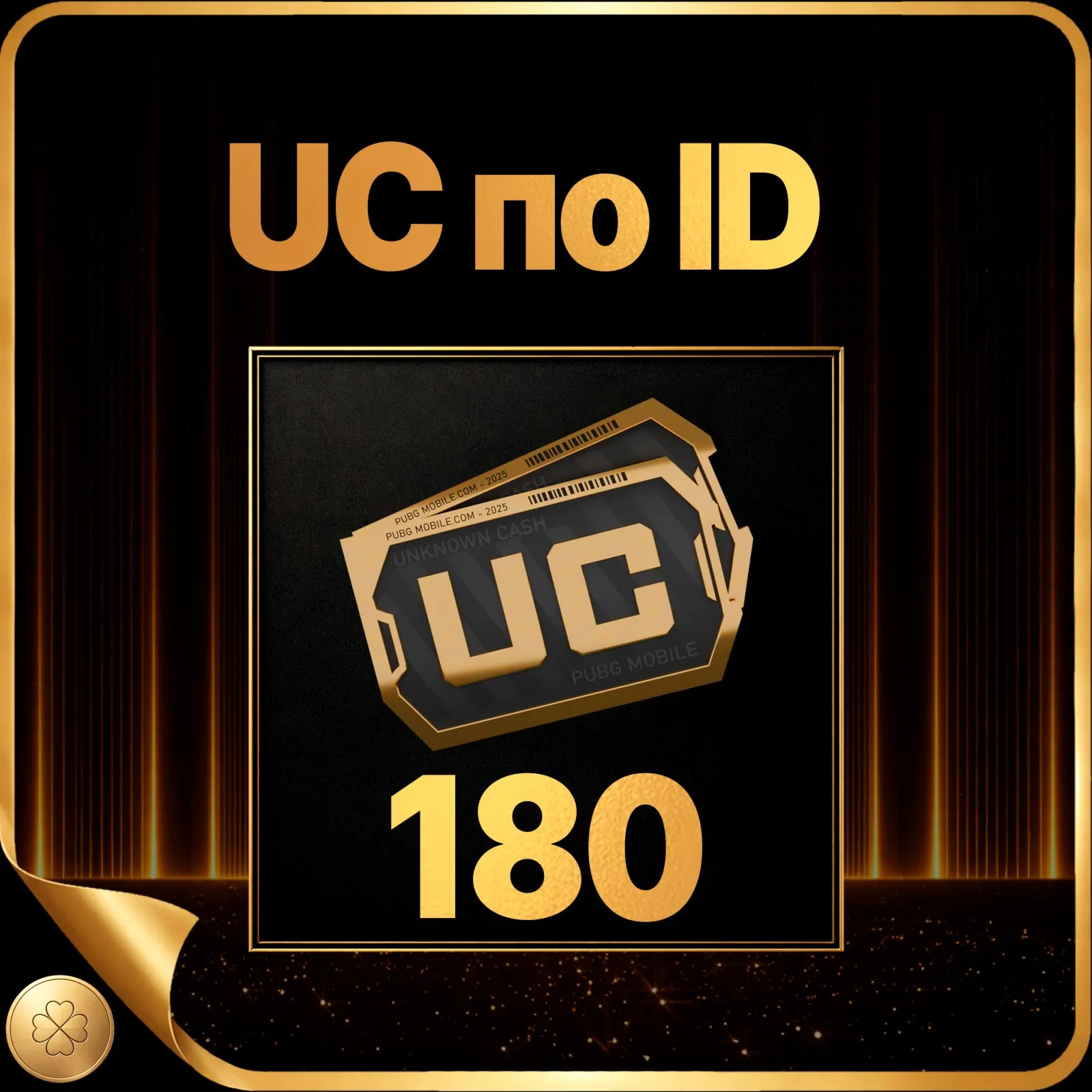 180 UC БЫСТРОЕ ПОПОЛНЕНИЕ