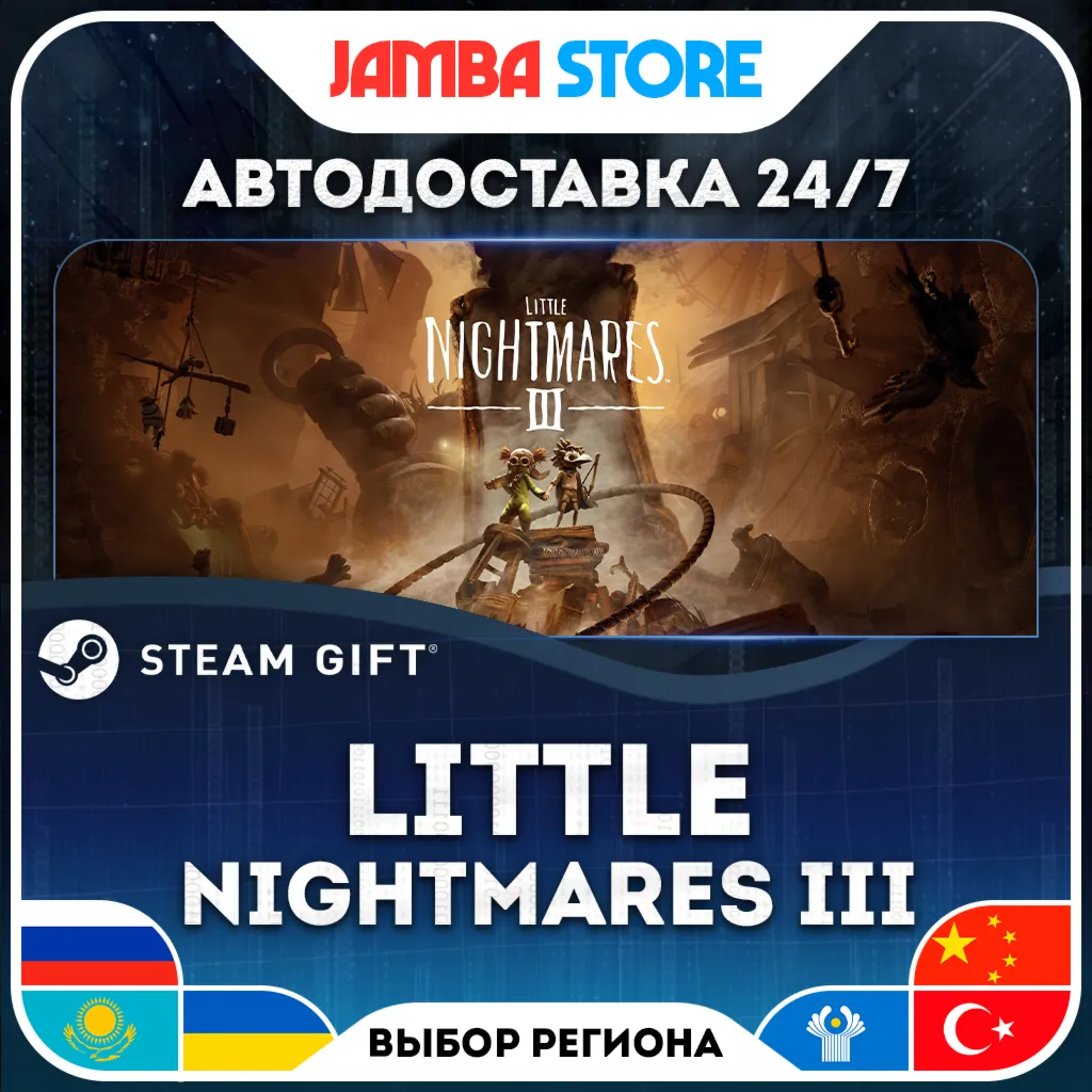 Little Nightmares III | STEAM GIFT | RU - МИР | АВТО