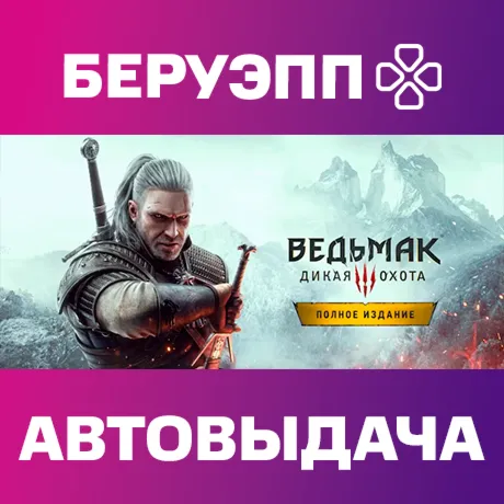 РФ | The Witcher 3: Wild Hunt Complete Edition Steam Gift | АВТО