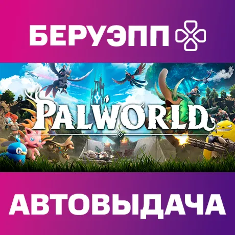 РФ | Palworld Steam Gift | АВТО