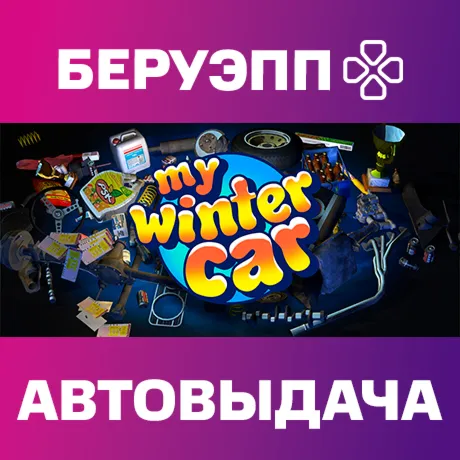 РФ | My Winter Car Steam Gift | АВТО