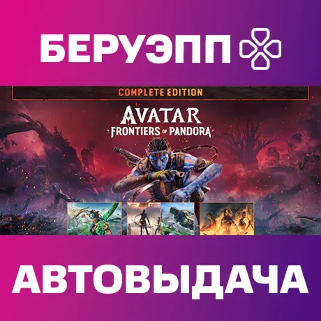 РФ | Avatar: Frontiers of Pandora Complete Edition Steam Gift | АВТО