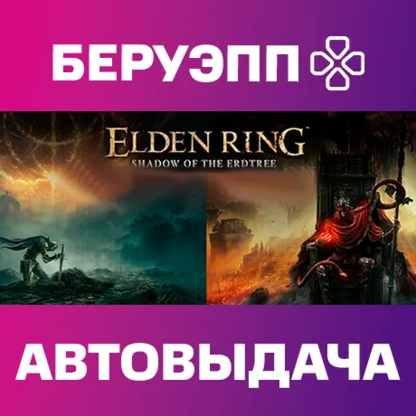 РФ | ELDEN RING Shadow of the Erdtree Edition Steam Gift | АВТО