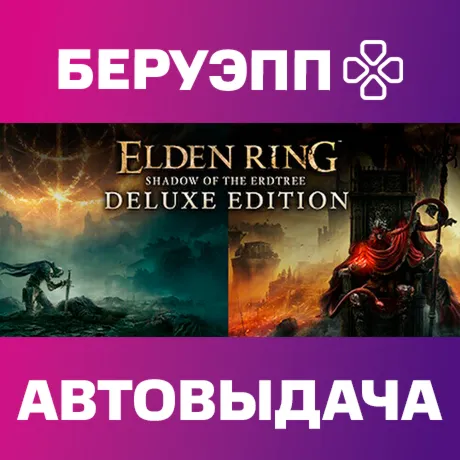 РФ | ELDEN RING Shadow of the Erdtree Deluxe Edition Steam Gift | АВТО
