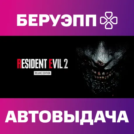 РФ | RESIDENT EVIL 2 Deluxe Edition Steam Gift | АВТО