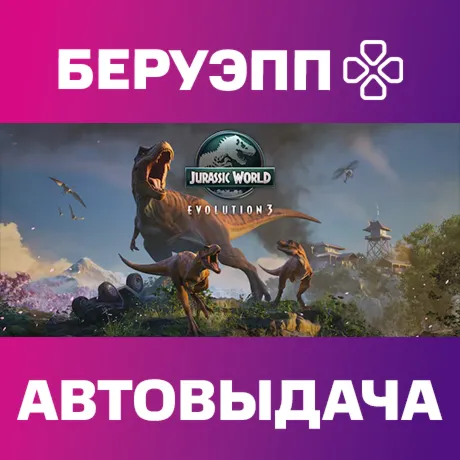 РФ | Jurassic World Evolution 3 Steam Gift | АВТО