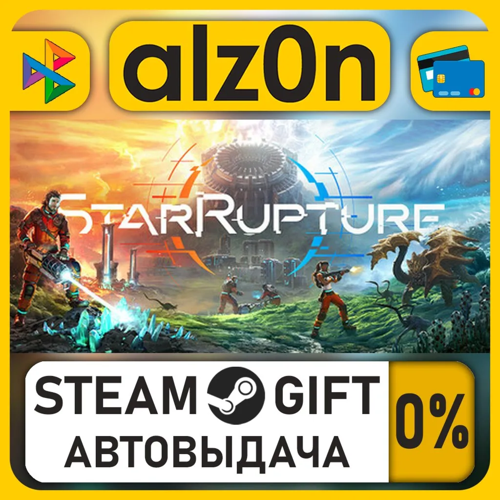 StarRupture・STEAM GIFT・RU/KZ/UA/CIS/CN/TR/AR