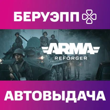 РФ | Arma Reforger Deluxe Edition Steam Gift | АВТО