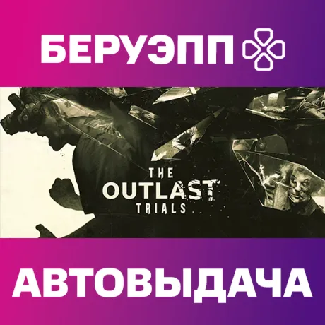 РФ | The Outlast Trials Steam Gift | АВТО