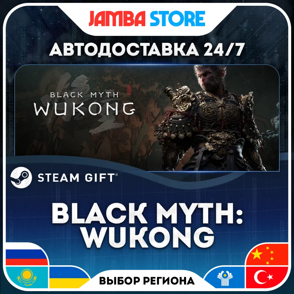 Black Myth: Wukong | STEAM GIFT | RU - МИР | АВТО