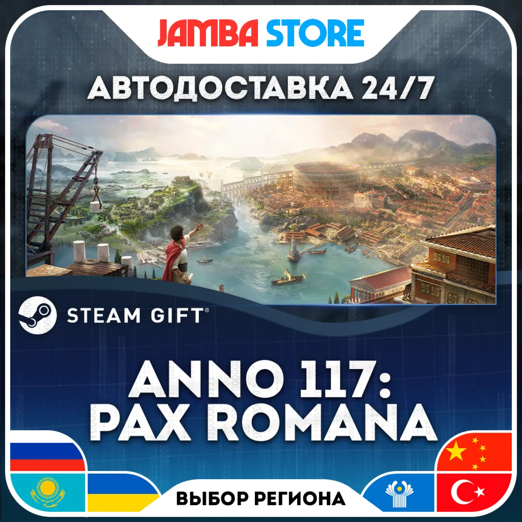 Anno 117: Pax Romana | STEAM GIFT | RU - МИР | АВТО