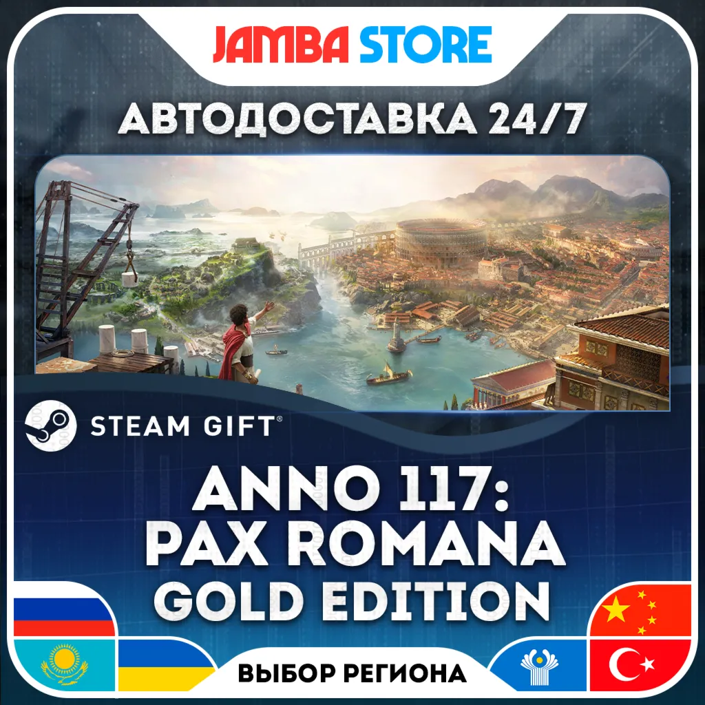 Anno 117: Pax Romana Gold Edition | STEAM GIFT | RU-МИР | АВТО