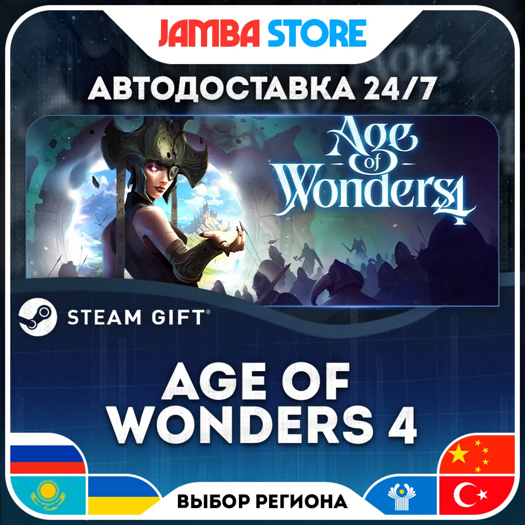 Age of Wonders 4 | STEAM GIFT | RU - МИР | АВТО