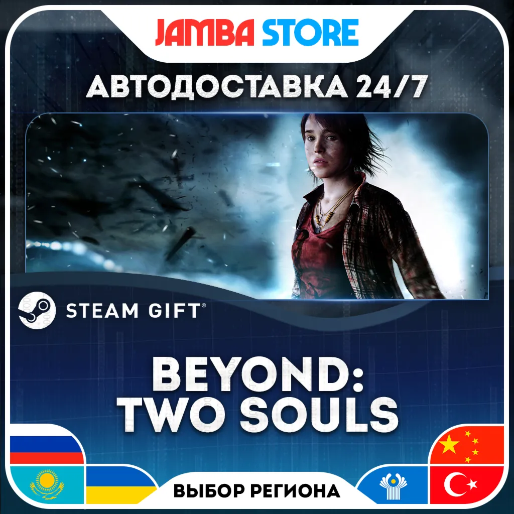 Beyond: Two Souls | STEAM GIFT | RU - МИР | АВТО