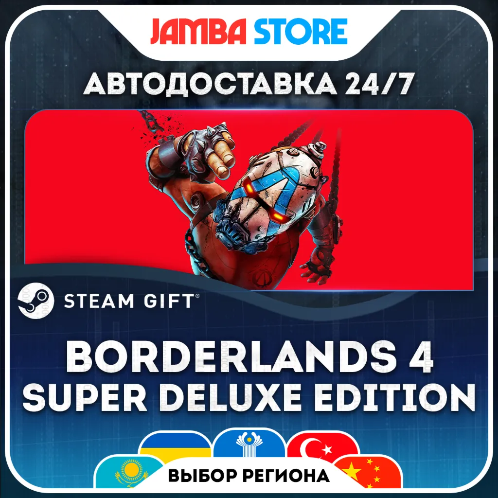 Borderlands 4 Super Deluxe Edition | STEAM GIFT | МИР | АВТО