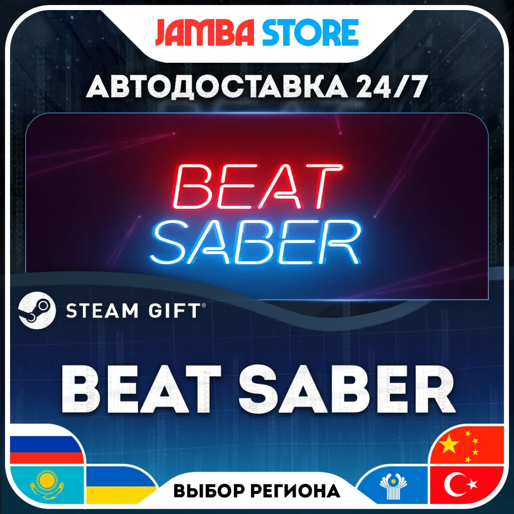 Beat Saber | STEAM GIFT | RU - МИР | АВТО