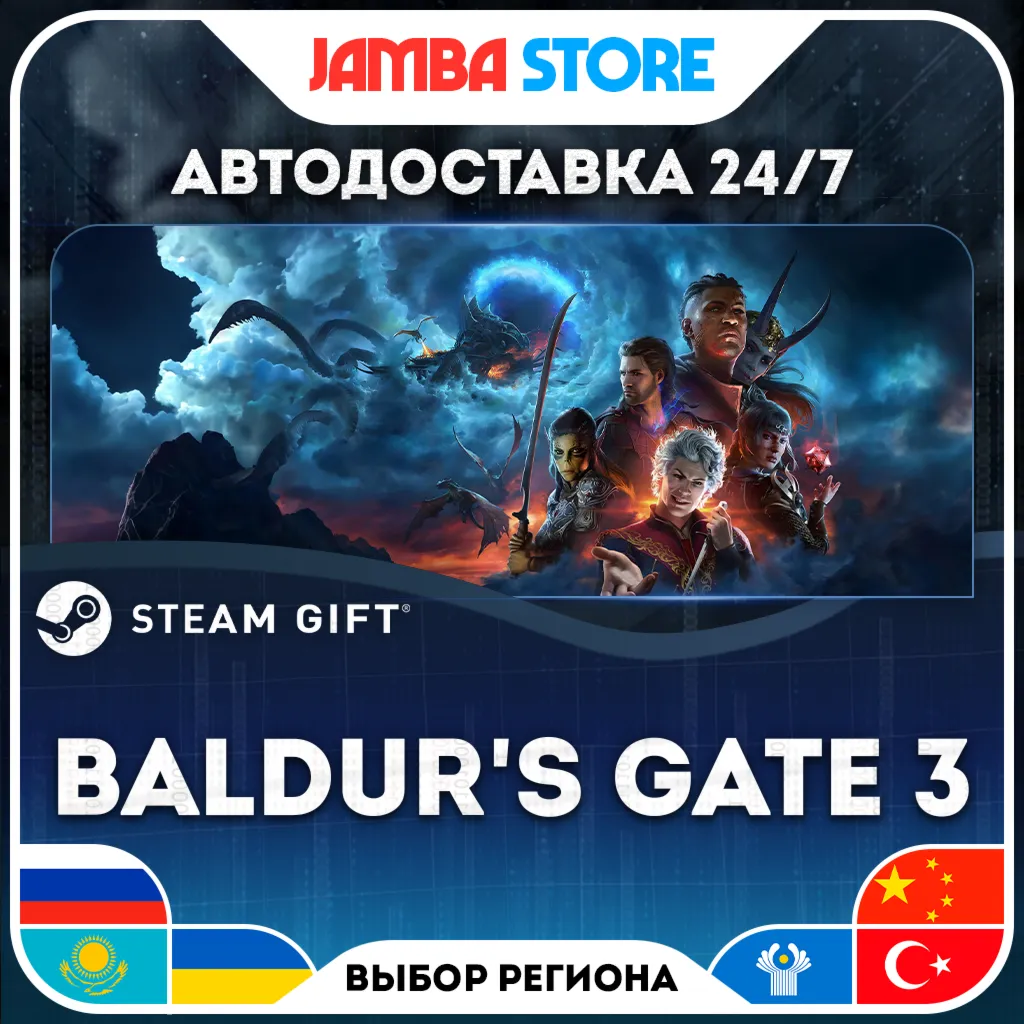 Baldur's Gate 3 | STEAM GIFT | RU - МИР | АВТО