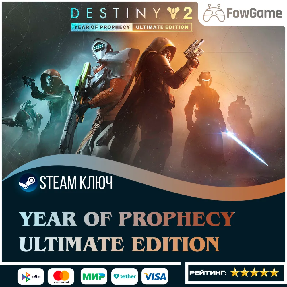  Destiny 2: Year of Prophecy - Ultimate Edition DLC РФ+СНГ КЛЮЧ STEAM