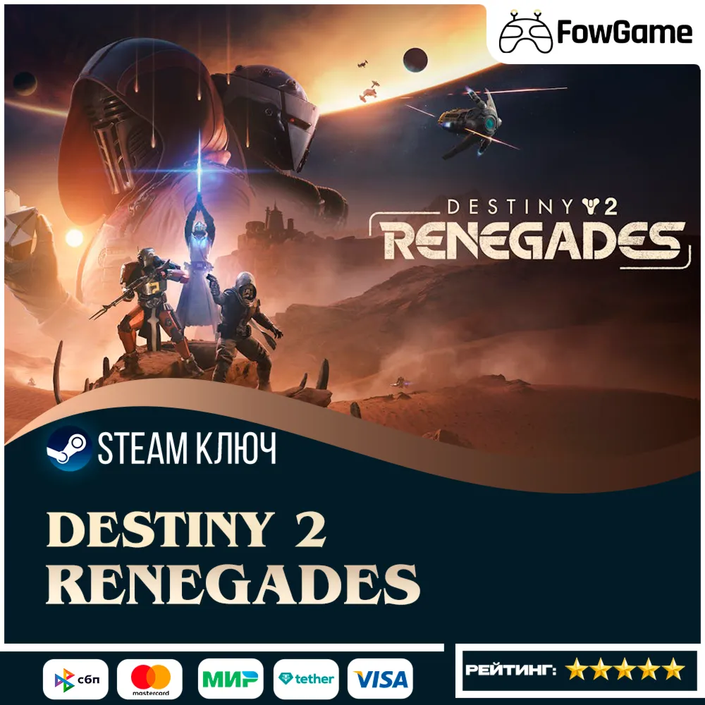  Destiny 2: Renegades DLC РФ+СНГ КЛЮЧ STEAM