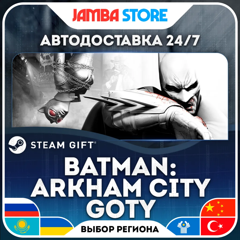 Batman: Arkham City GOTY | STEAM GIFT | RU - МИР | АВТО