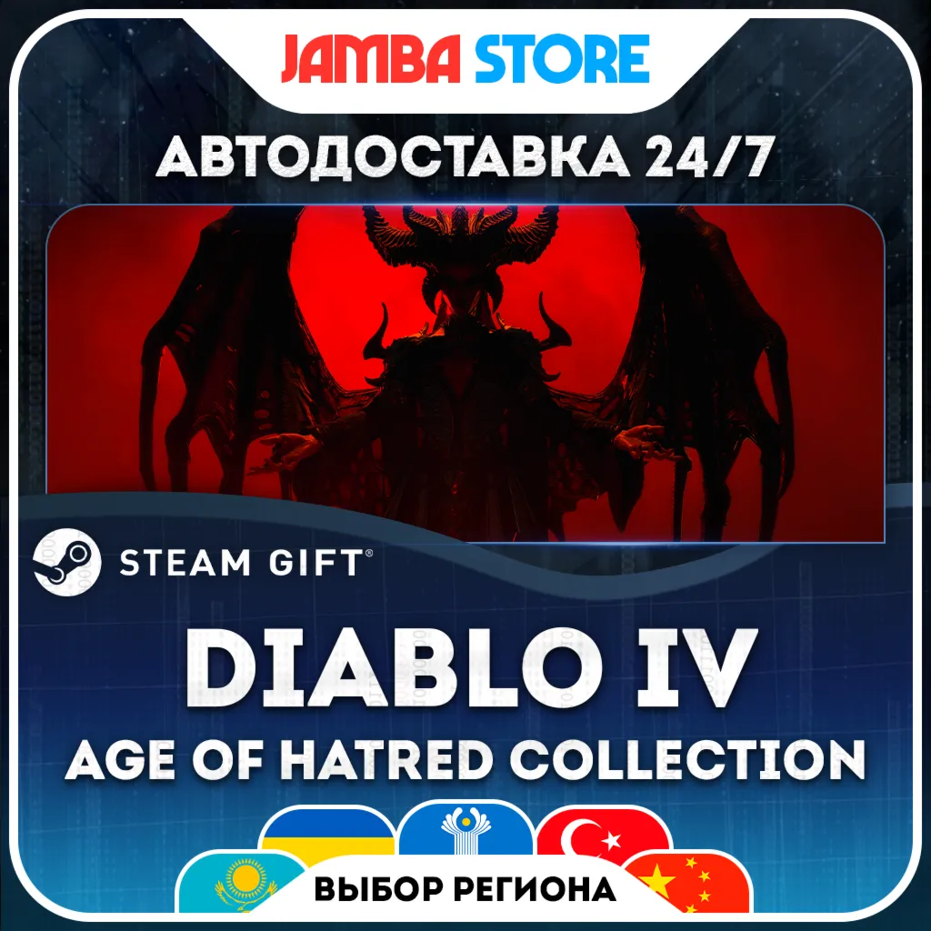 Diablo IV: Age of Hatred Collection | STEAM GIFT | RU - МИР | АВТО