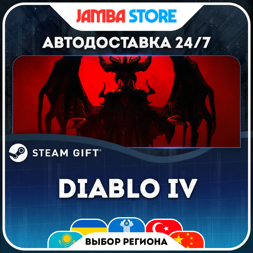 Diablo IV - Standard Edition | STEAM GIFT | МИР | АВТО