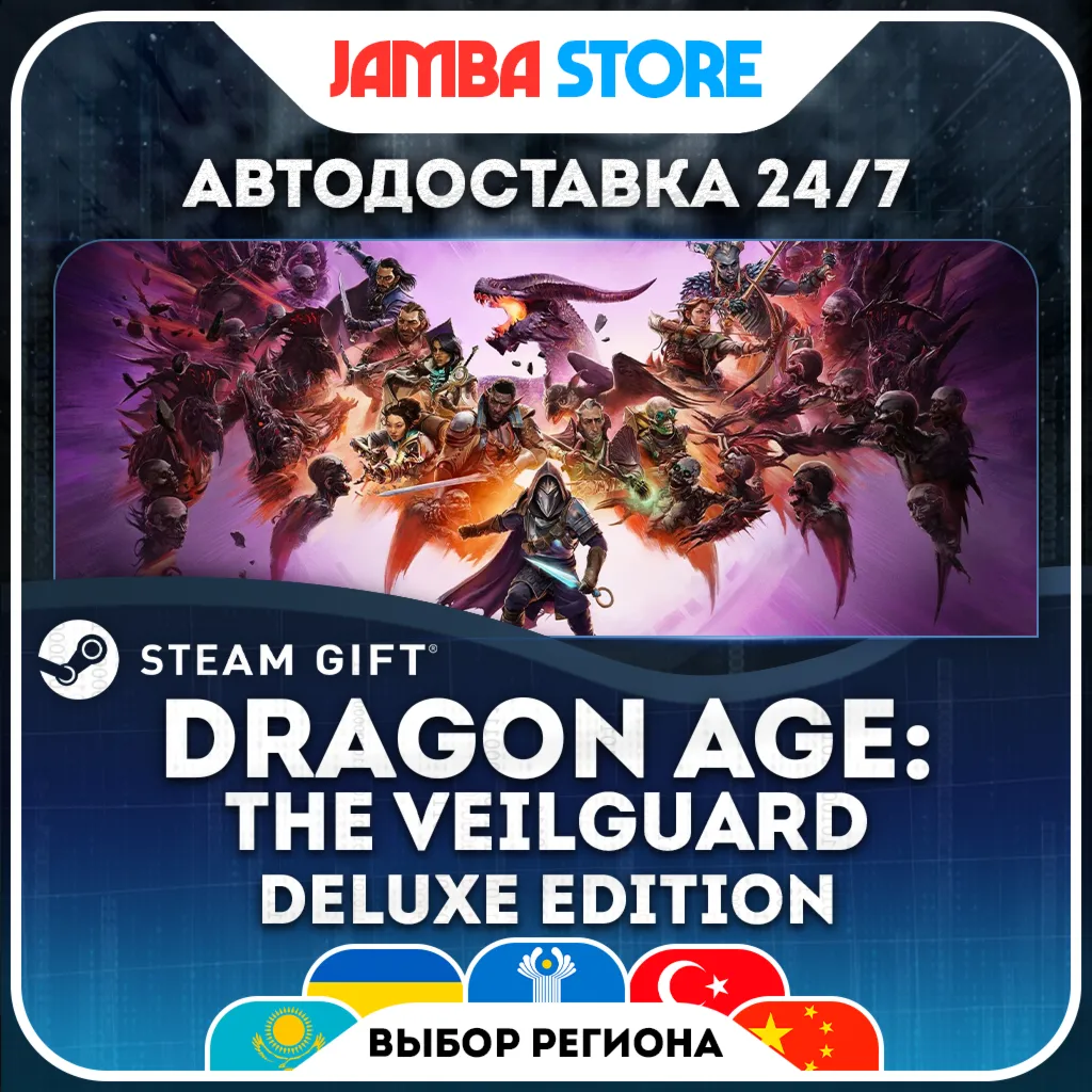 Dragon Age: The Veilguard Deluxe Edition | STEAM GIFT | МИР | АВТО