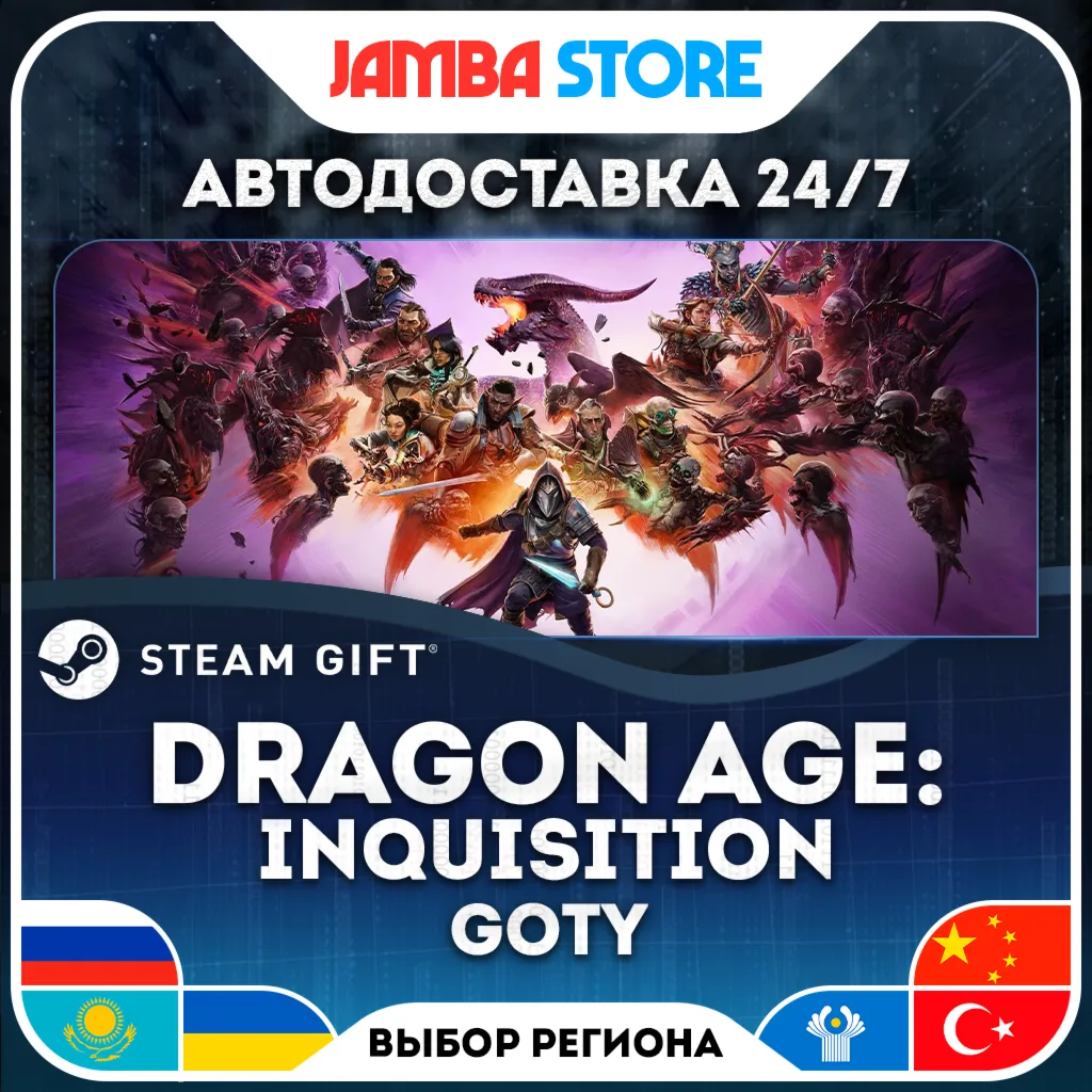 Dragon Age Inquisition – GOTY Edition | STEAM GIFT | МИР | АВТО