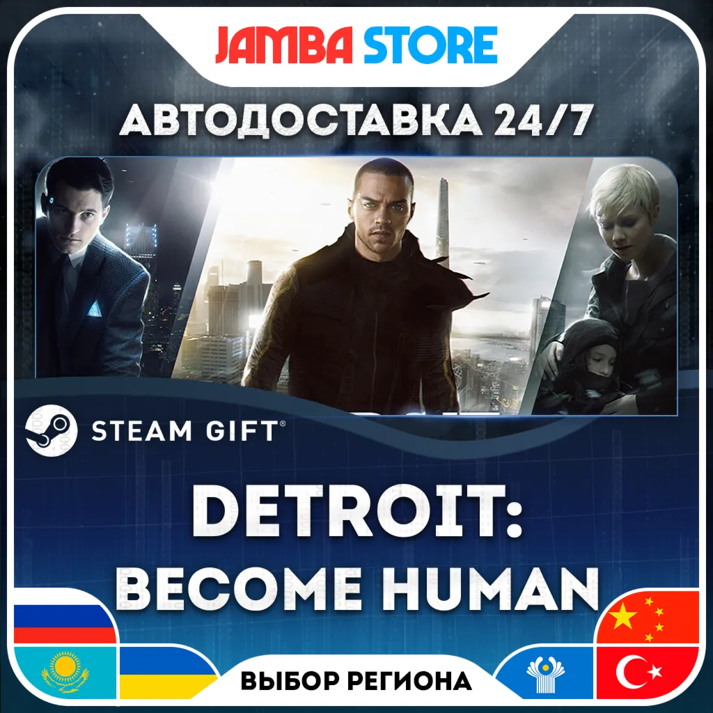 Detroit: Become Human | STEAM GIFT | RU - МИР | АВТО