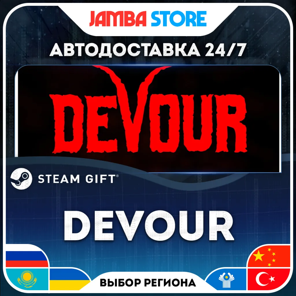 DEVOUR | STEAM GIFT | RU - МИР | АВТО