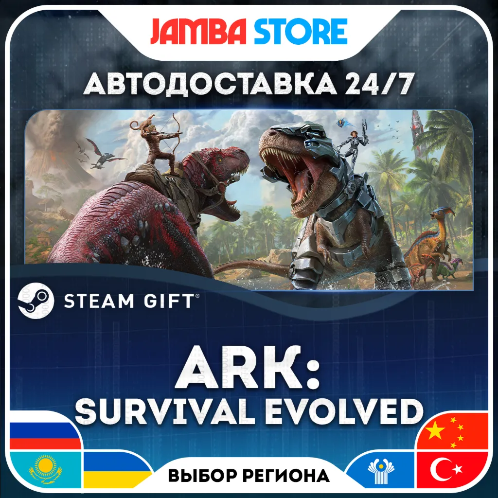 ARK: Survival Evolved | STEAM GIFT | RU - МИР | АВТО