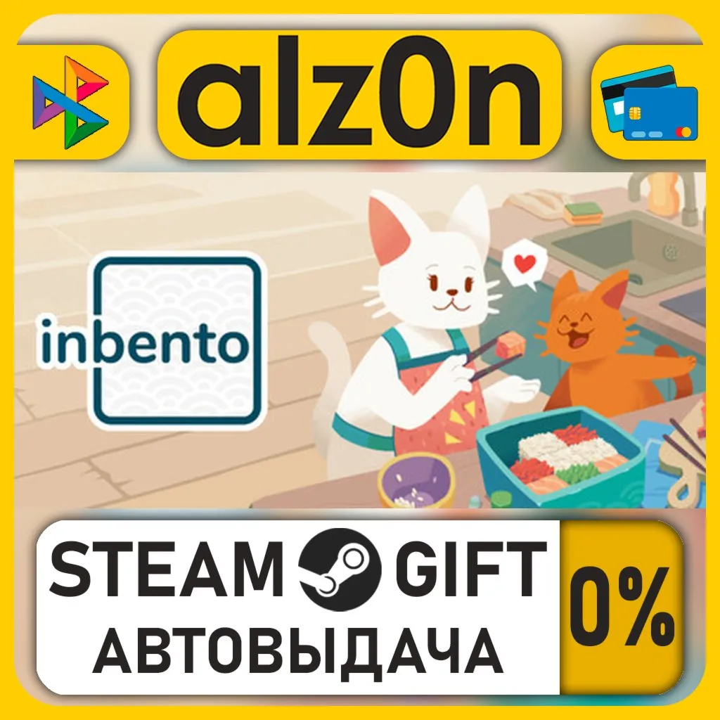 inbento・STEAM GIFT・RU/KZ/UA/CIS/CN/TR/AR