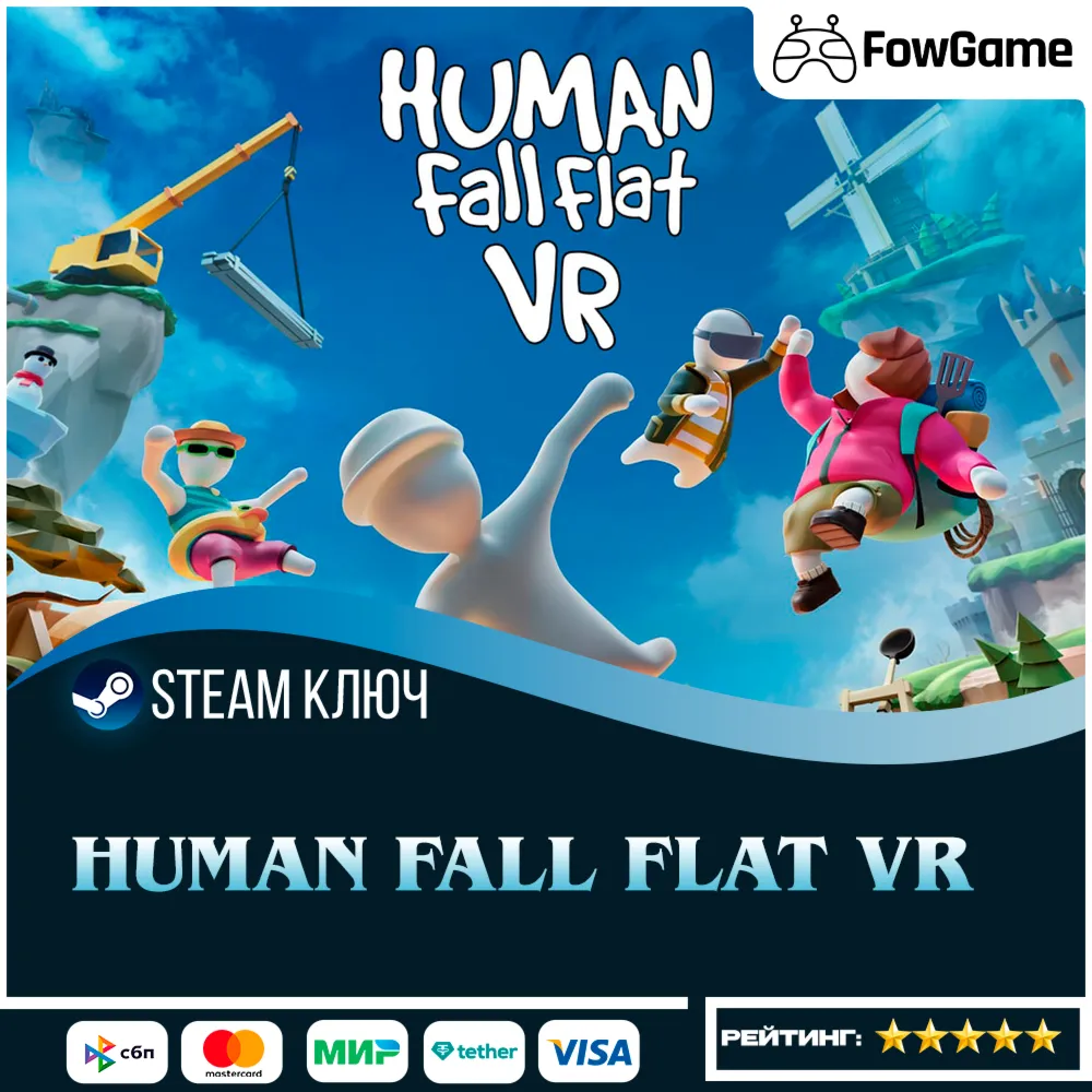  Human Fall Flat VR (РУ+СНГ) КЛЮЧ STEAM