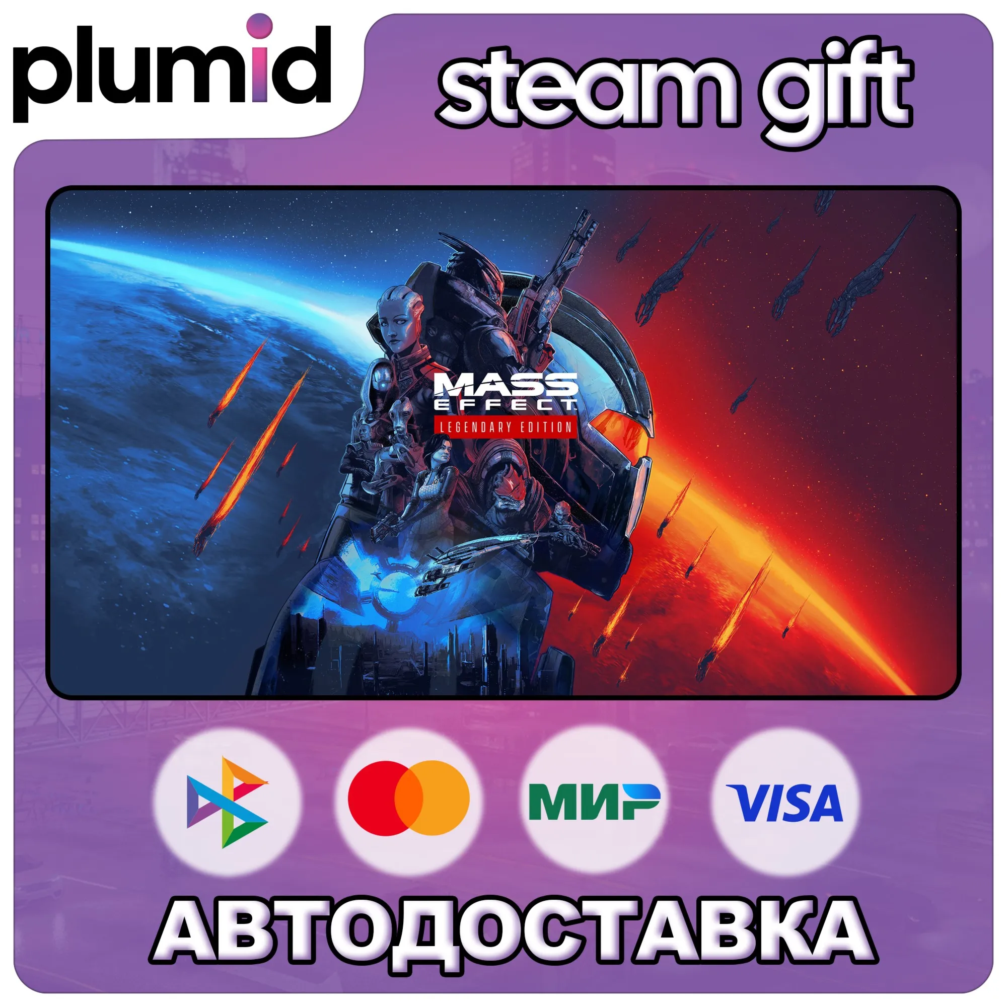 Mass Effect Legendary Edition Steam Gift / Россия + МИР / АВТО