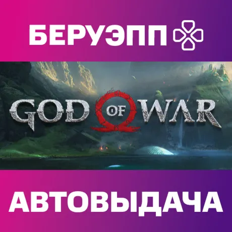 РФ | God of War Steam Gift | АВТО