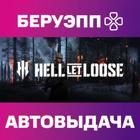 РФ | Hell Let Loose Steam Gift | АВТО