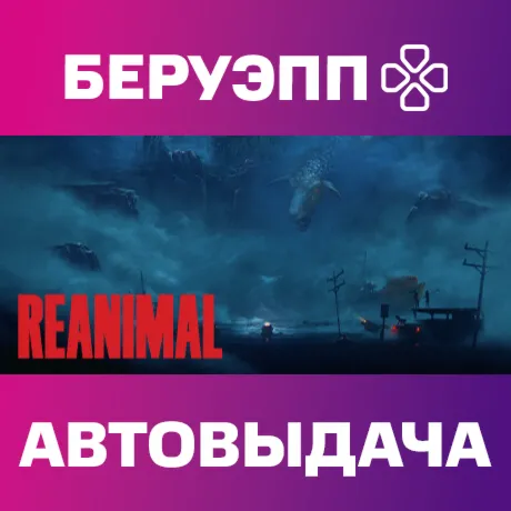 РФ | REANIMAL Steam Gift | АВТО