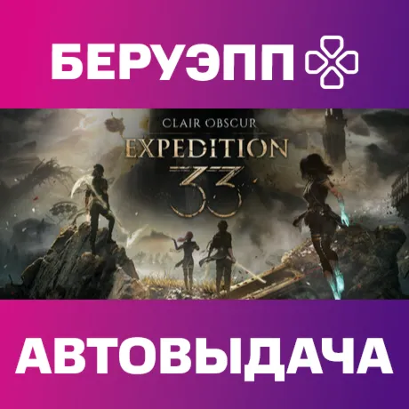 РФ | Clair Obscur: Expedition 33 Steam Gift | АВТО
