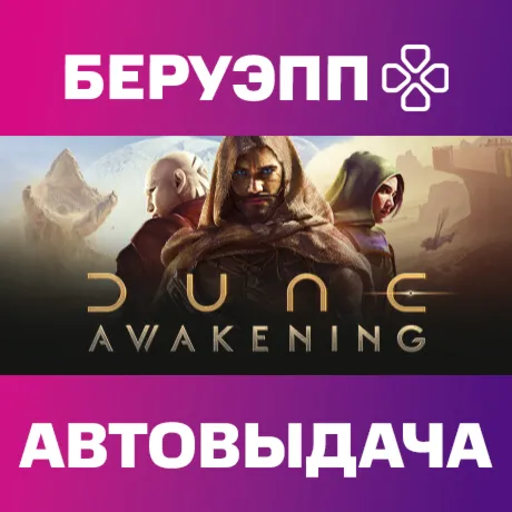 РФ | Dune: Awakening Steam Gift | АВТО
