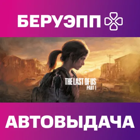 РФ | The Last of Us Part I Steam Gift | АВТО