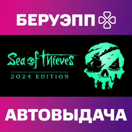 РФ | Sea of Thieves 2025 Edition Steam Gift | АВТО