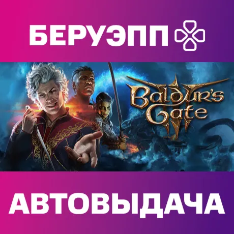 РФ | Baldur's Gate 3 Steam Gift | АВТО