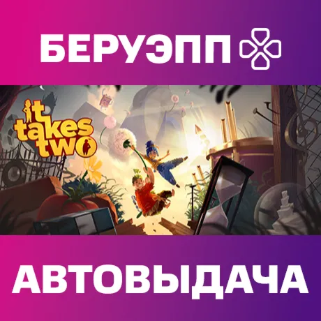 РФ | It Takes Two Steam Gift | АВТО