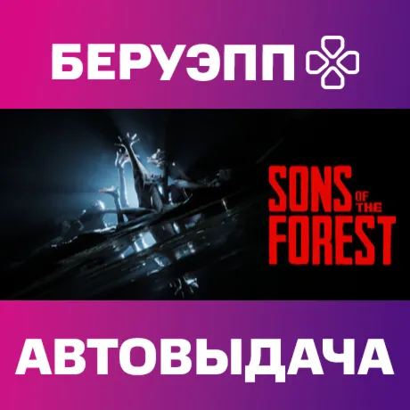 РФ | Sons Of The Forest Steam Gift | АВТО