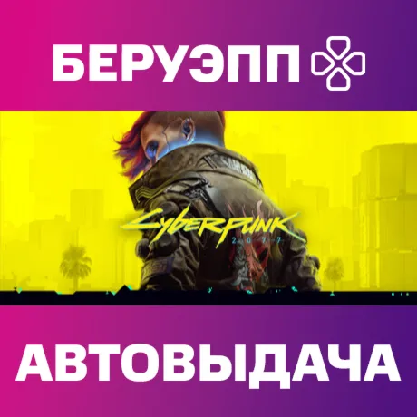 МИР | Cyberpunk 2077 Steam Gift | АВТО